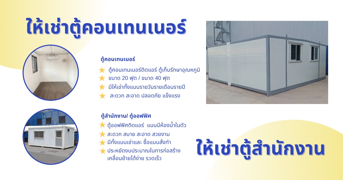 เช่าตู้คอนเทนเนอร์